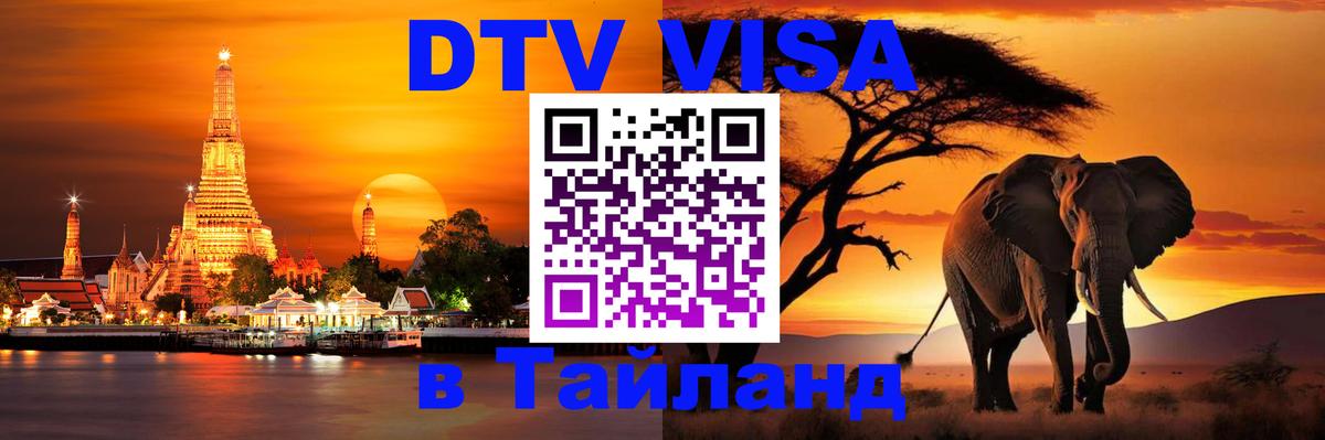 Visa ДТВ Тайланд помощь Рим 