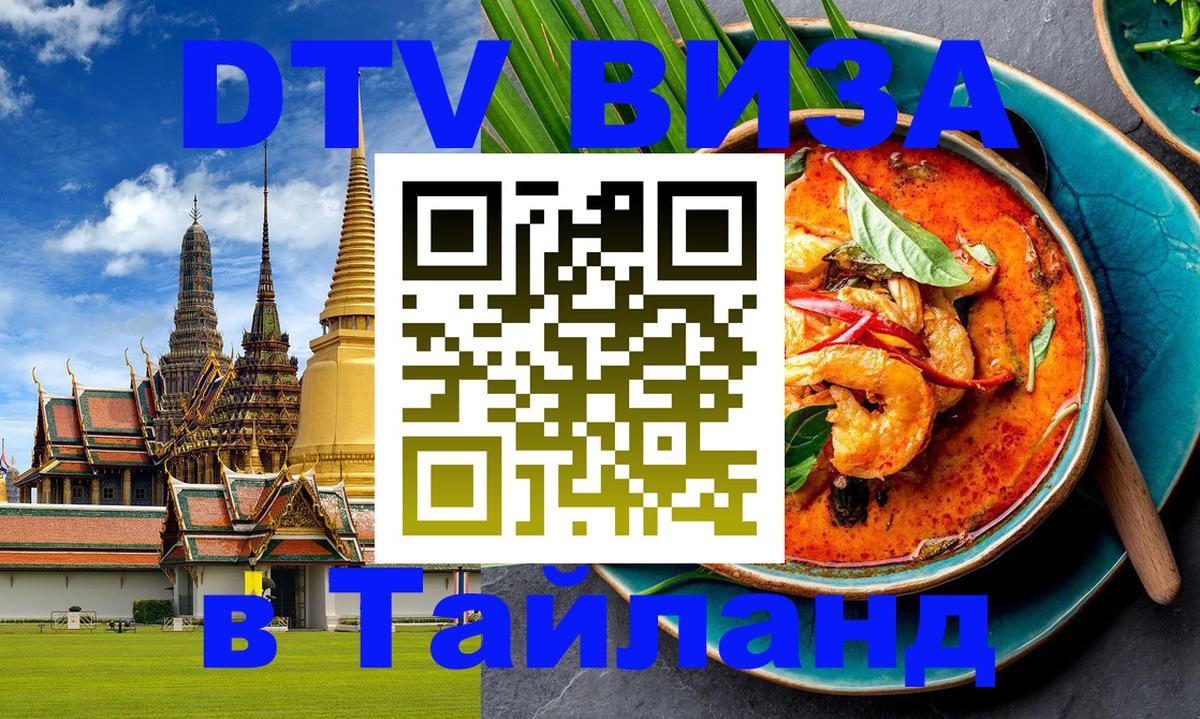 Как сделать DTV визу в Тайланд 