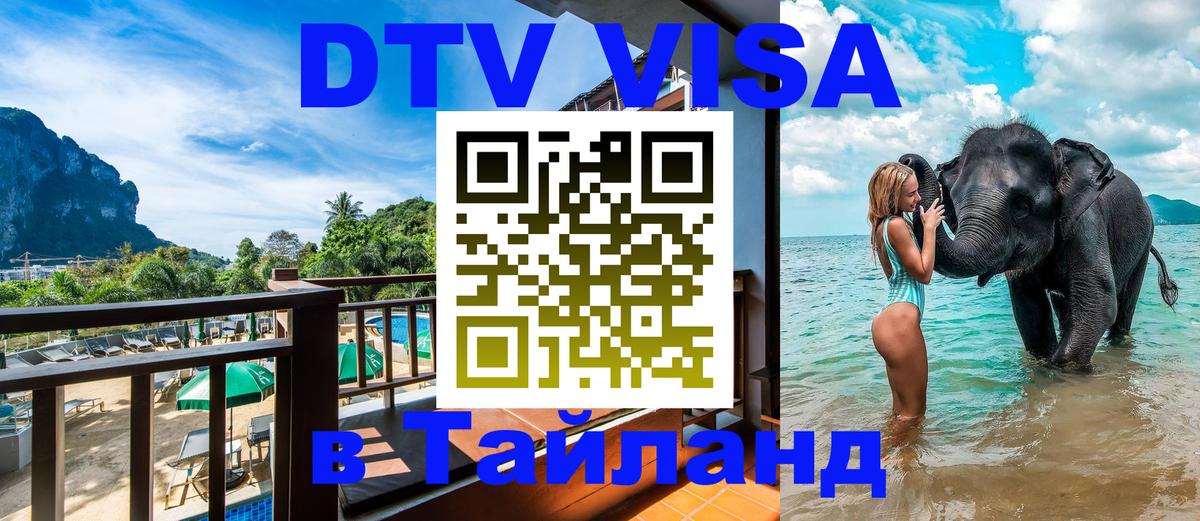 Цены на DTV визу в Таиланд — пакеты услуг, достаточно даже паспорта - 